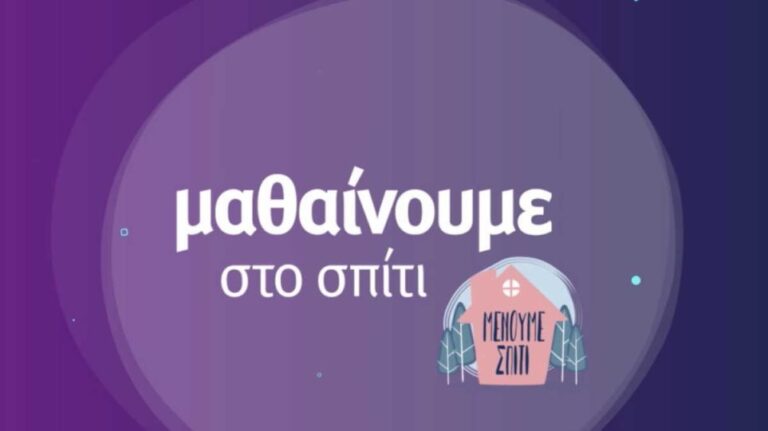 ΕΡΤ: «Μαθαίνουμε στο σπίτι» – Το πρόγραμμα της Δευτέρας