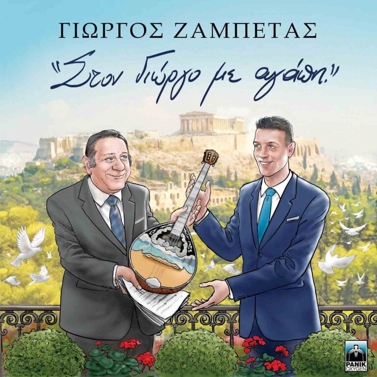 Ο εγγονός του Ζαμπέτα κυκλοφορεί νέο άλμπουμ με ακυκλοφόρητα τραγούδια του