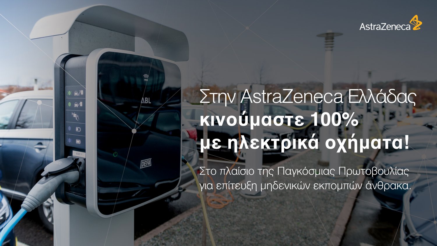 Η AstraZeneca Ελλάδας ολοκληρώνει τη μετάβαση της στον κόσμο των ηλεκτρικών οχημάτων